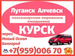 Алчевск - Луганск - Новый Оскол - Белгород  -  Курск.Микроавтобусы.Перевозки.