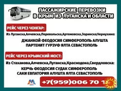 Луганск и область - Крым.Автобусы.Бронирование мест.