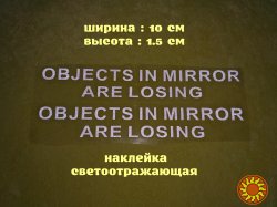Наклейки на боковые зеркала заднего вида Белая светоотражающая Objects in Mirror are Losing