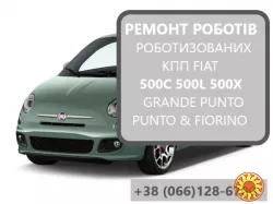 Ремонт роботизованих КПП Фіат 500C 500L 500X # SELESPEED