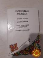 Любимые  сказки