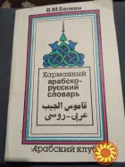 Карманный русско-арабский словарь. Книга