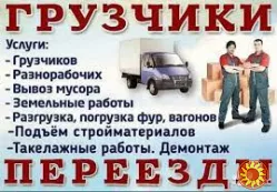 Услуги Грузчиков