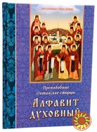 Алфавит духовный. Преподобные Оптинские старцы