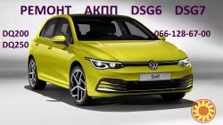 Ремонт АКПП DSG6 DSG7 Passat Golf Skoda DQ200