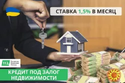 Кредит под залог квартиры, дома под 1,5% в месяц.