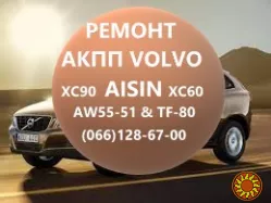 Ремонт АКПП Volvo XC60 XC70 XC90 Aisin AW55-51