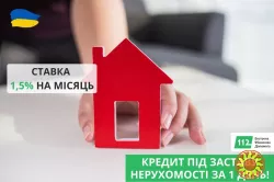 Кредит під 1,5% під заставу квартири у Києві.