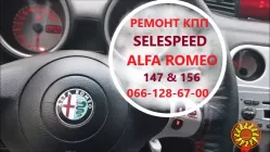 Ремонт роботизованих КПП Альфа Alfa Romeo 147&156 Selespeed