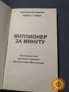 Миллионер за минуту. Книга