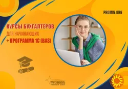 Курсы для начинающих бухгалтеров +1С (BAS) в Харькове