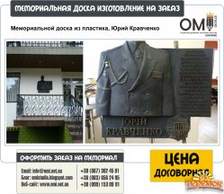 Мемориальные доски, изготовление мемориальных досок на заказ, памятные мемориальные доски.