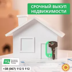 Срочный выкуп недвижимости в Киеве по выгодной цене!