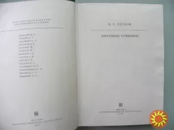 Н.С.Лесков"Избранные сочинения".