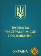 Прописка в Николаеве по частному адресу на любой необходимый срок: