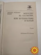 110.   Мерседес из Кастилии   Ф.Купер    1985