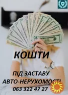 Кошти під заставу Авто-Нерухомості