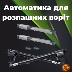 Автоматика для воріт