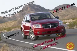 Ремонт АКПП Dodge Journey DCT450 #8U3R7000NG #