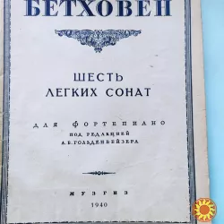 Ноты для фортепиано Бетховен Шесть лёгких сонат.1940г .