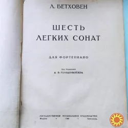 Ноты для фортепиано Бетховен Шесть лёгких сонат.1940г .