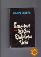 Андре Моруа. Олимпио или жизнь Виктора Гюго .