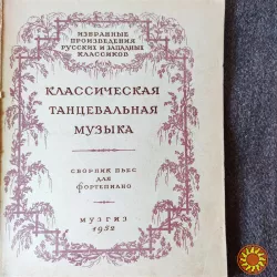 Классическая танцевальная музыка.Сборник пьес для фортепиано.1952г .