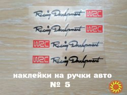 Наклейки на ручки авто номер 5 Черная с красным на диски, дворники