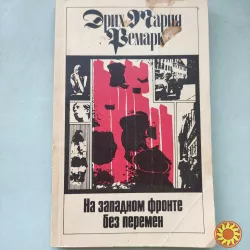 Эрих Мария Ремарк 'На Западном фронте без перемен".