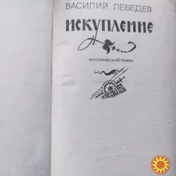 Лебедев Василий "Искупление".