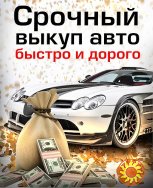 Срочный Автовыкуп Вашего Автомобиля и Выкуп авто г.Умань и обл.