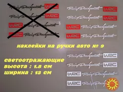 Наклейки на ручки авто № 9 WRC Белая с красным ( светоотражающая ), Белая ( светоо