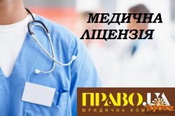 Оформлення документів для відкриття медичної клініки (медичного кабінета) «під ключ»