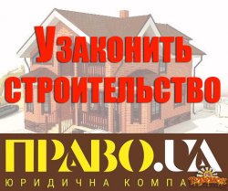 Узаконение самовольного строительства