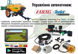 Автоматичне управління секціями обприскувача і нормою виливу ЗЗР