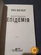 Вонгозеро. Епідемія Яна Вагнер. Книга