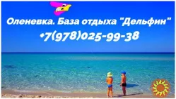 Оленевка Крым купить путевку в базе отдыха