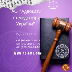 АО "Адвокати та медіатори України" пропонують широкий спектр послуг для вирішення трудових питань.