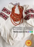 Куплю старі вишиті сорочки, вишиванки ! Куплю коралове намисто, коралі