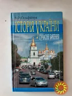 Остафійчук В.Ф.  Історія  України .  Сучасне  бачення