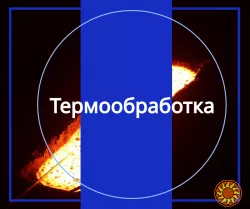 Термическая обработка стали