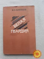 Булгаков  М .  Белая  гвардия