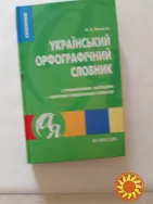 Український  орфографічний  словник