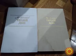 Шолохов. Тихий Дон том 1-4. Книга