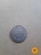 Серебряная монета  25  копеек  1830  года