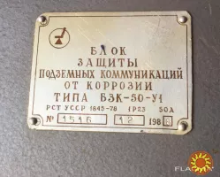 Блок захисту підземних комунікацій від корозії БЗК-50