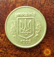 50 коп. 1992 р. Малий герб