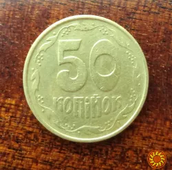 50 коп. 1992 р. Малий герб