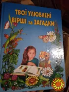 Улюблені вірші та загадки. Книга