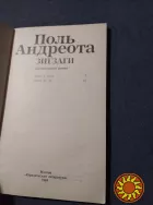 Поль Андреота. Зигзаги. Книга